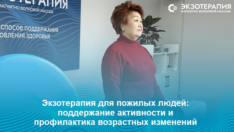 Поддержка здоровья пожилых: магнитно-волновой массаж без контакта