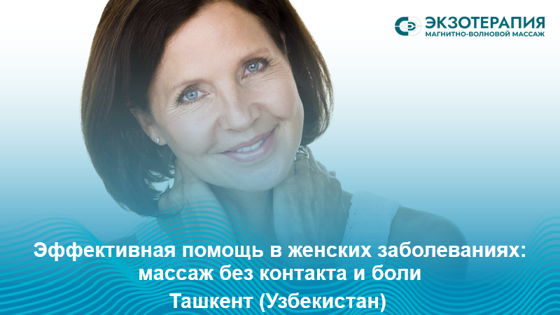 Поддержка женского здоровья: бесконтактный магнитно-волновой массаж